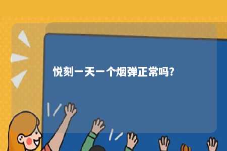 悦刻一天一个烟弹正常吗�
？ 